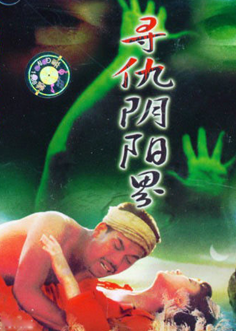 寻仇阴阳界封面图