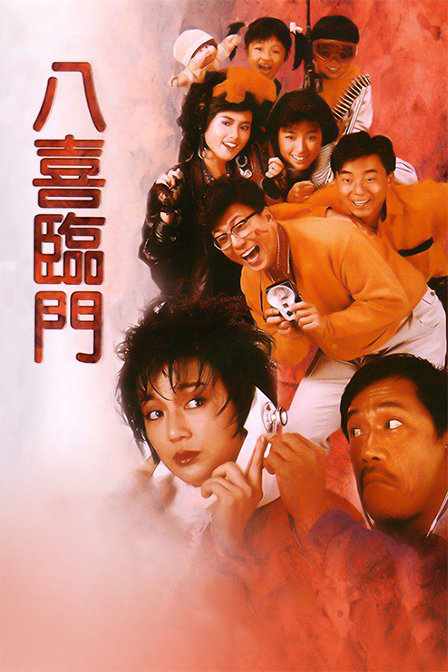 八喜临门封面图