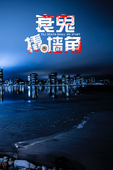 衰鬼撬墙脚封面图