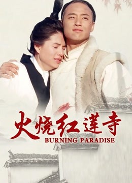 火烧红莲寺封面图