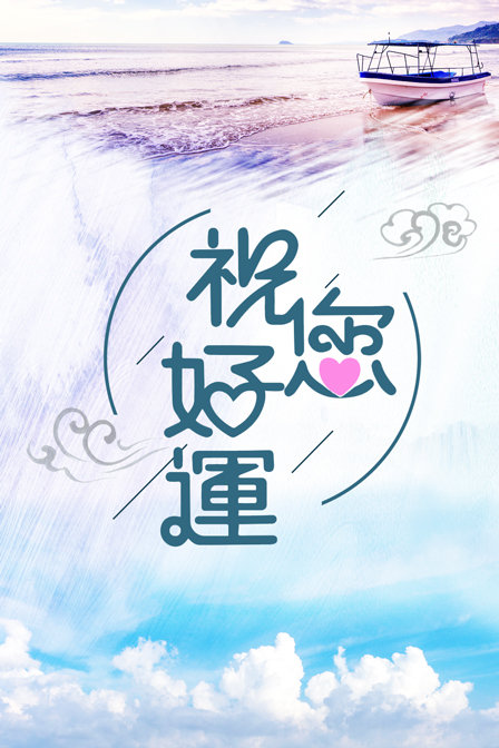 祝您好运封面图