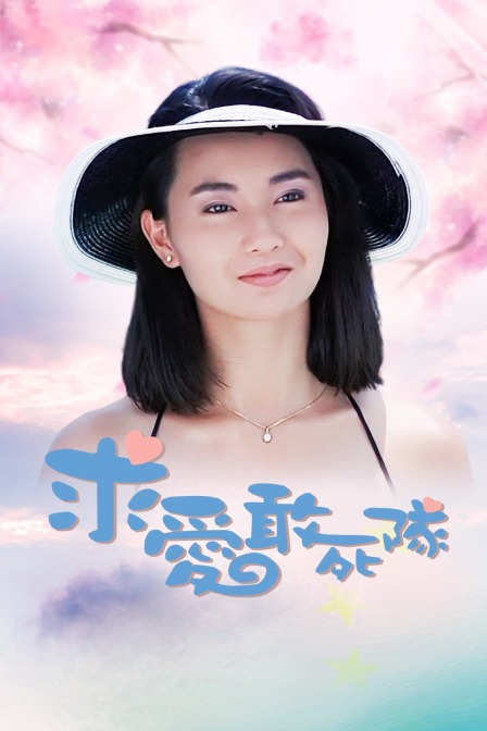 求爱敢死队封面图