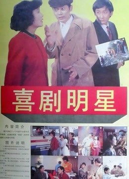 喜剧明星封面图