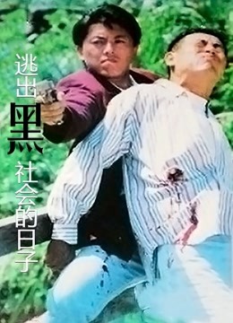 逃出黑社会的日子封面图
