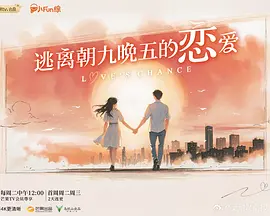 逃离朝九晚五的恋爱封面图