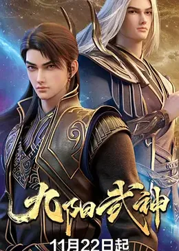 九阳武神封面图