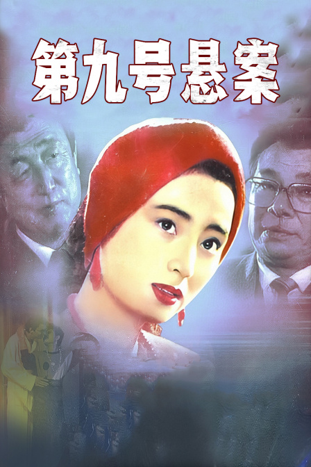 第九号悬案封面图