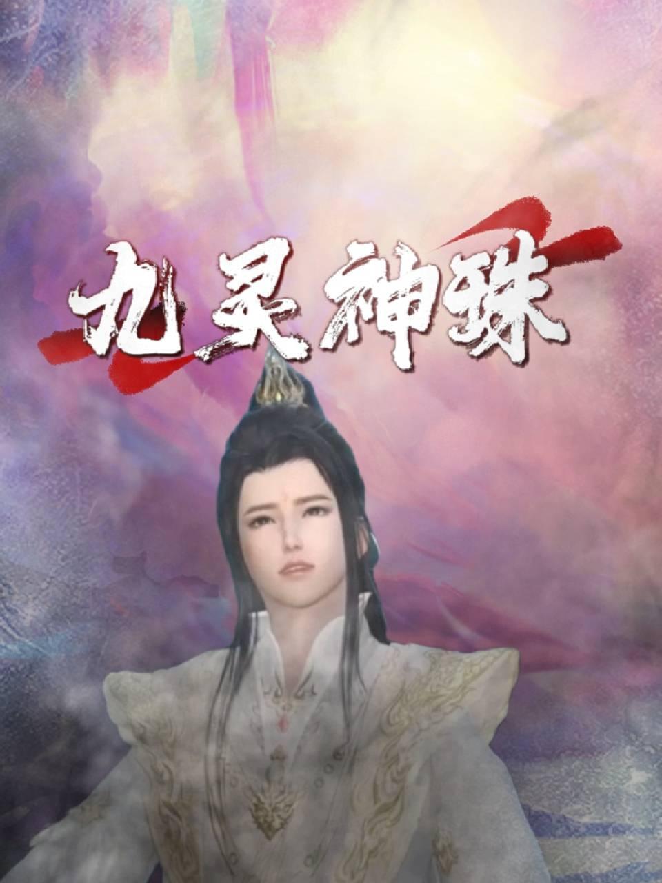 九灵神珠封面图