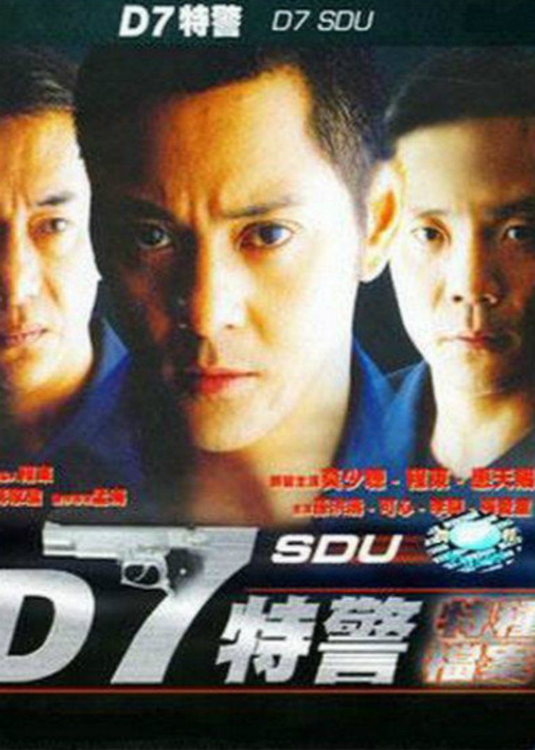 D7特警封面图
