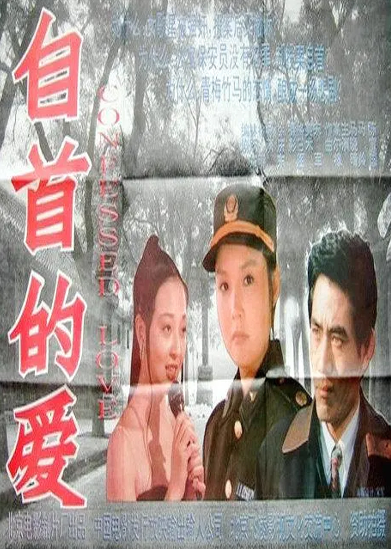 自首的爱封面图