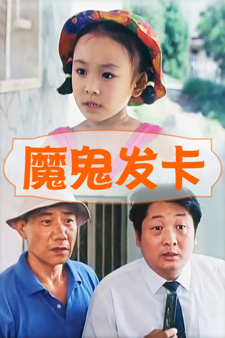 魔鬼发卡封面图