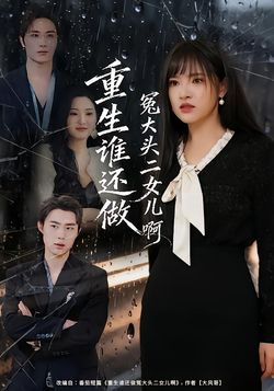 重生谁还做冤大头二女儿啊