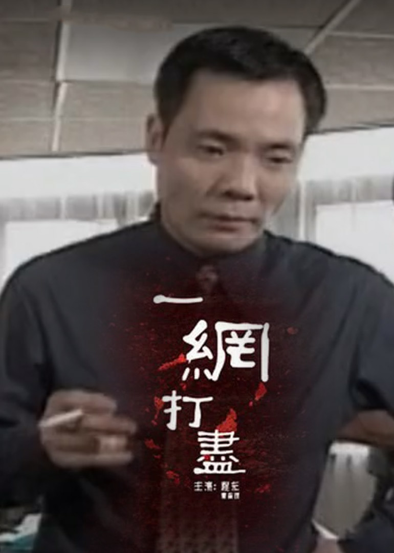 一网打尽封面图