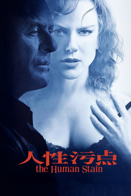 人性污点封面图