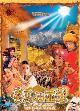 喜马拉亚星封面图