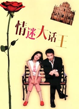 情迷大话王封面图