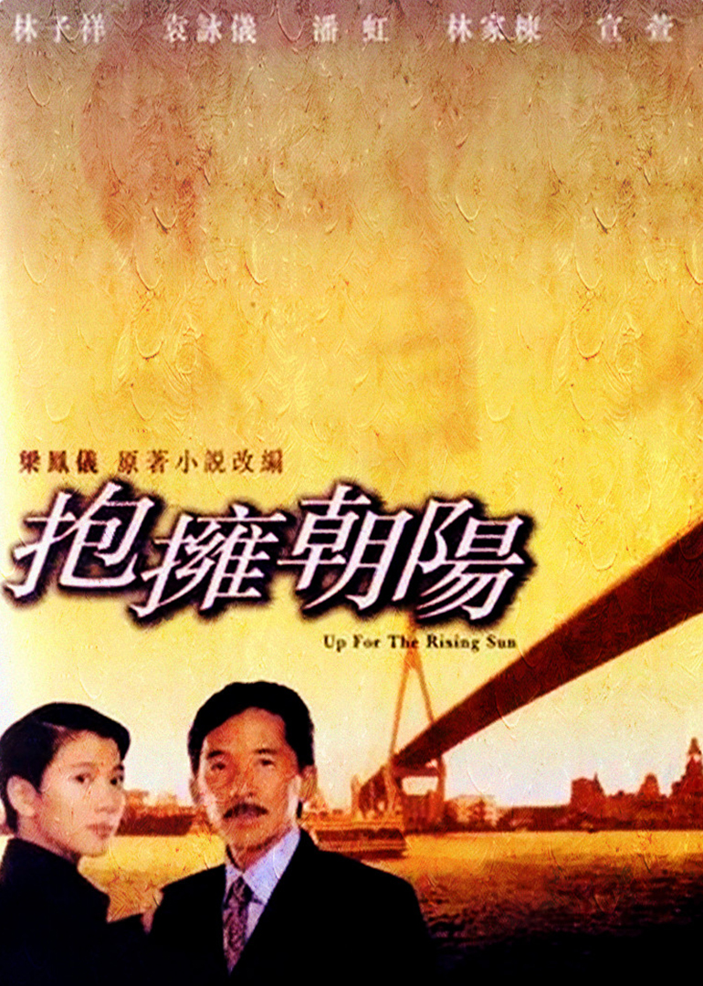 拥抱朝阳封面图