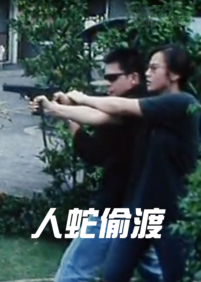 人蛇偷渡封面图