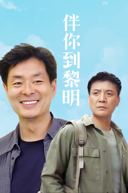 伴你到黎明封面图