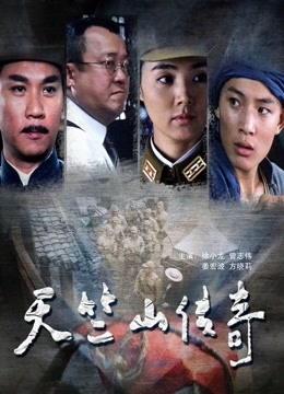 天竺山传奇封面图