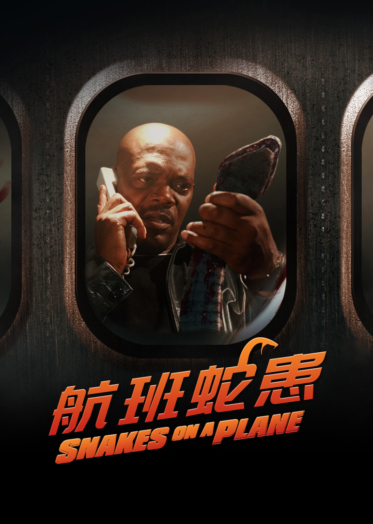 航班蛇患封面图