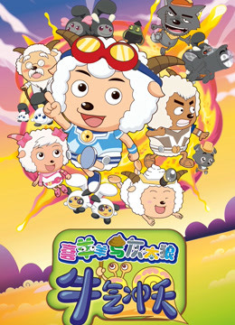 喜羊羊与灰太狼之牛气冲天封面图