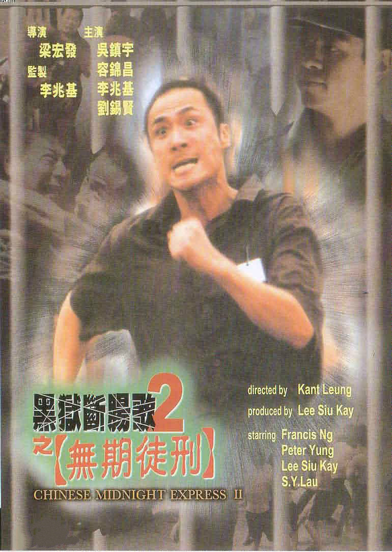 黑狱断肠歌2：无期徒刑封面图