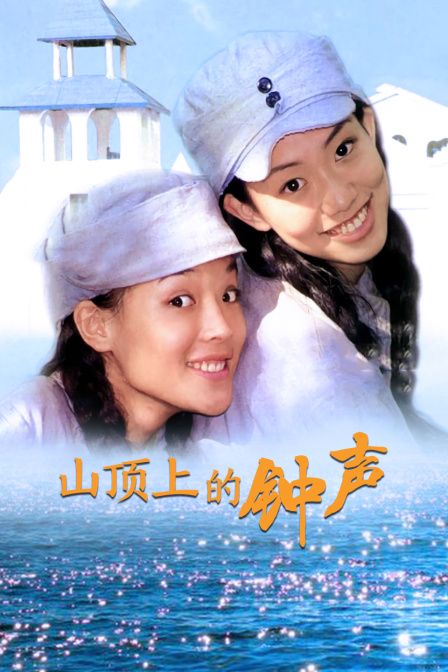 山顶上的钟声封面图