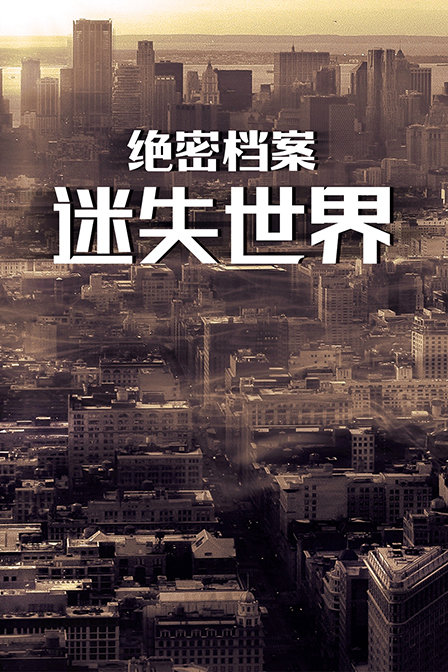 绝密档案：迷失世界封面图