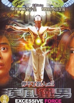 疾风铁男封面图