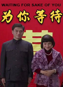 为你等待封面图