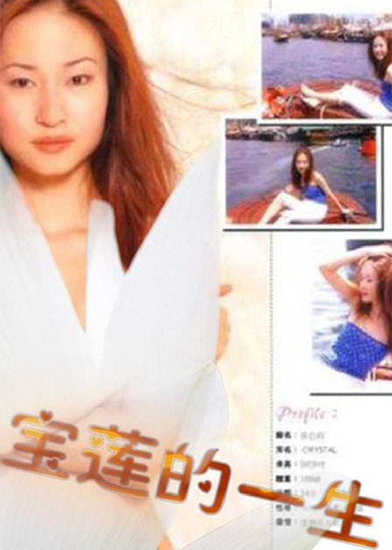 绝代艳星宝莲的一生封面图