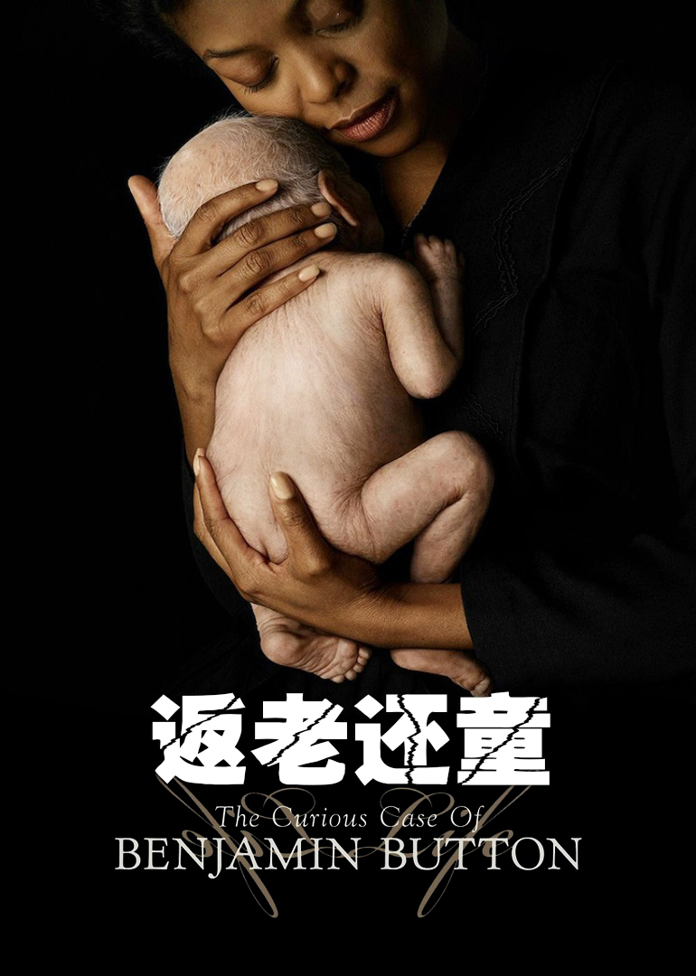 返老还童封面图