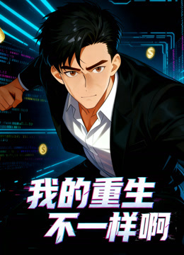 我的重生不一样啊 动态漫画