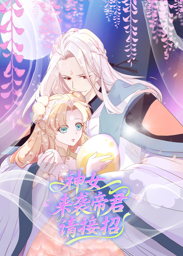 神女来袭帝君请接招封面图