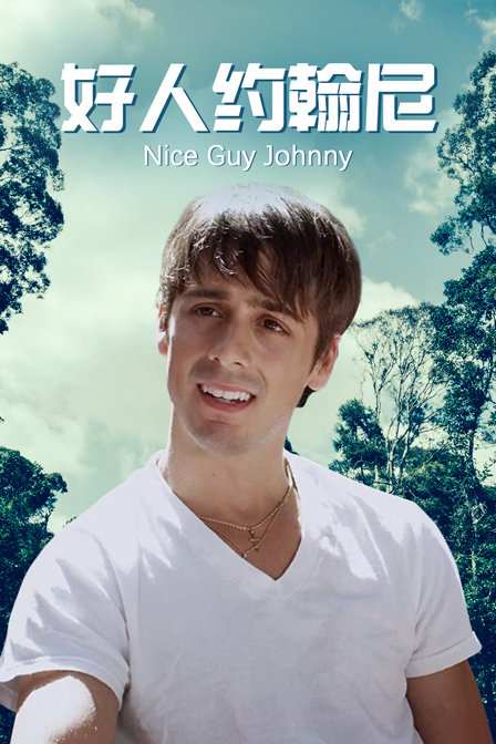 好人约翰尼封面图
