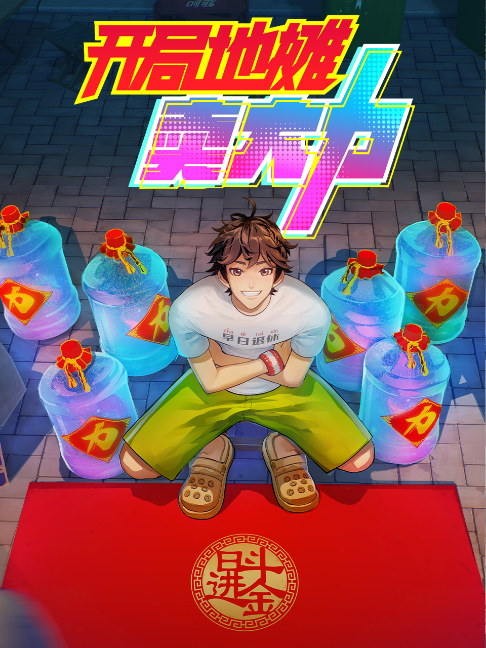 开局地摊卖大力封面图