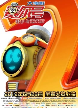 赛尔号大电影2之雷伊与迈尔斯封面图