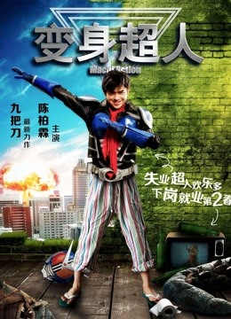 变身超人封面图