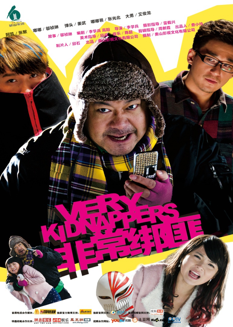 非常绑匪封面图