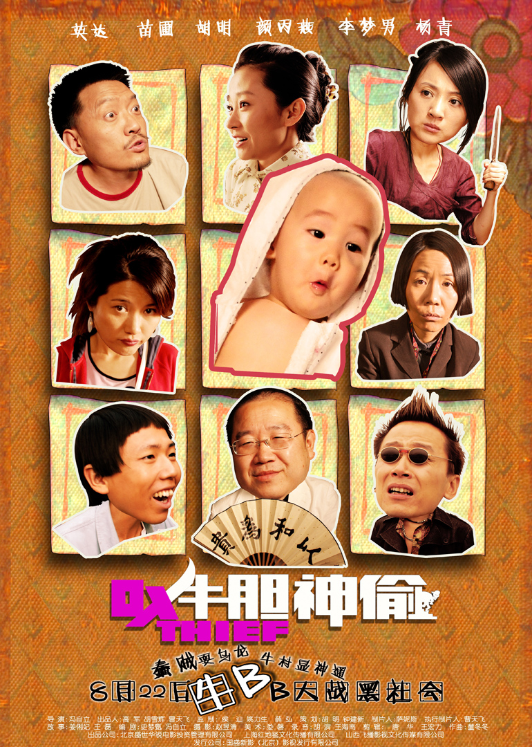 牛胆神偷封面图