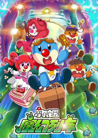 摩尔庄园3：魔幻列车大冒险封面图