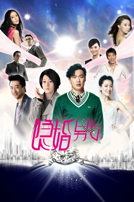 隐婚男女封面图