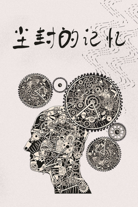 尘封的记忆封面图