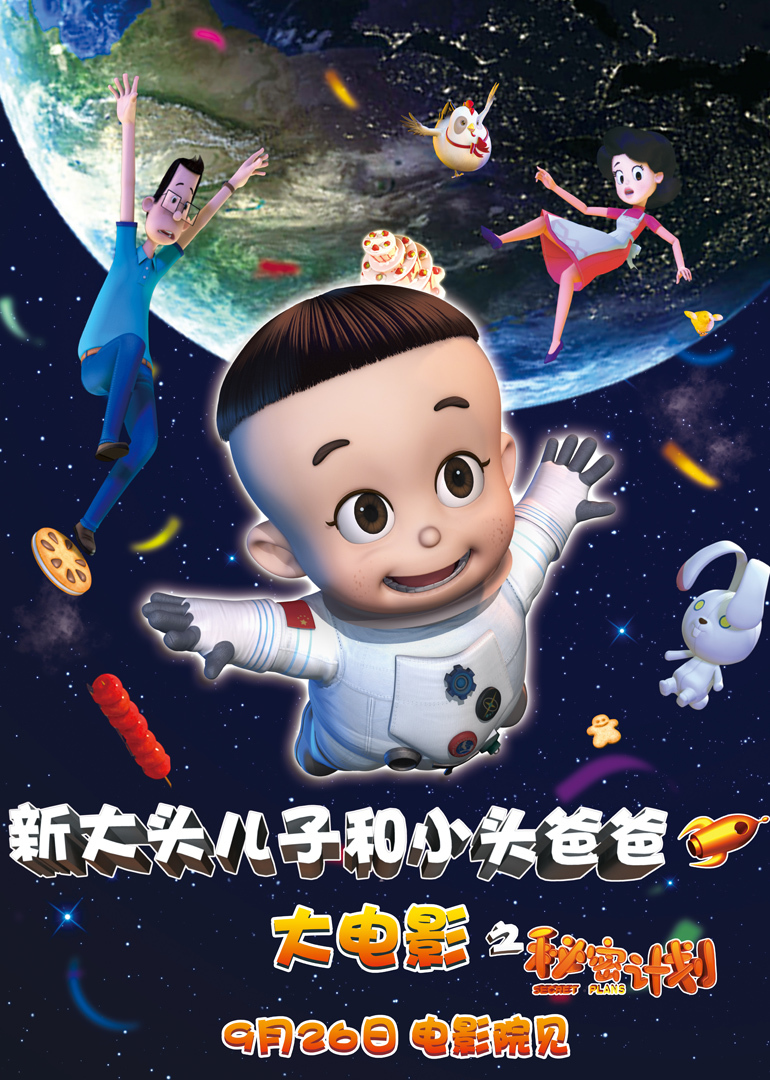 新大头儿子和小头爸爸之秘密计划封面图