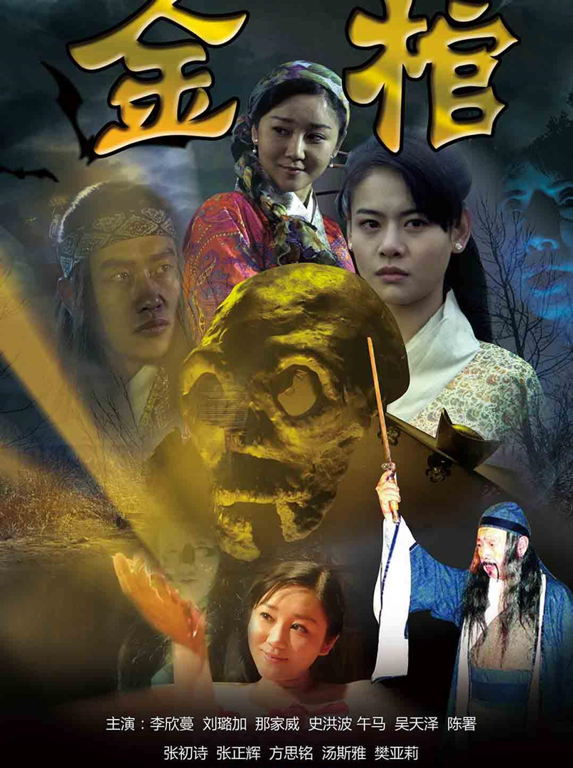 金棺封面图