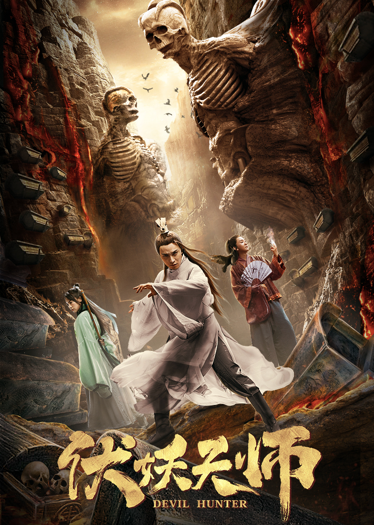 伏妖天师封面图