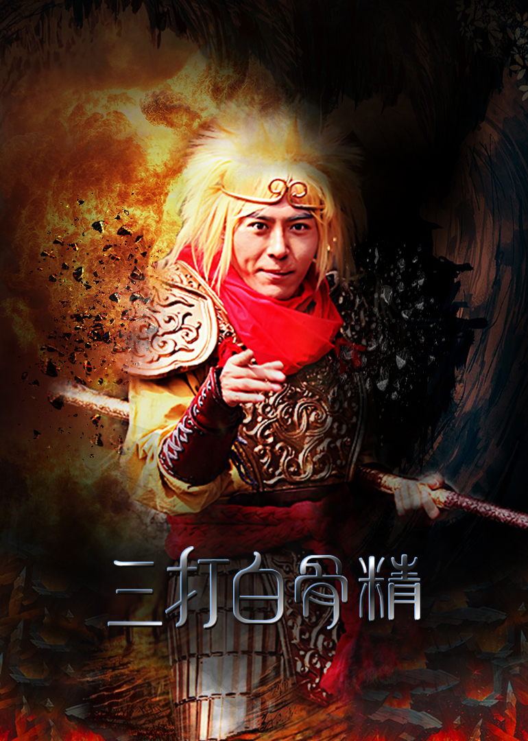 三打白骨精封面图