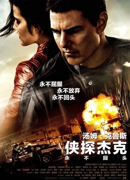 侠探杰克：永不回头封面图