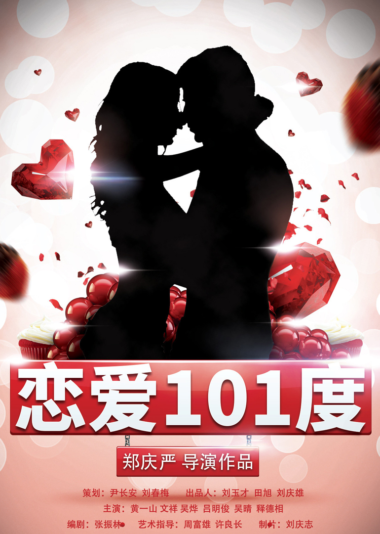 恋爱101度封面图